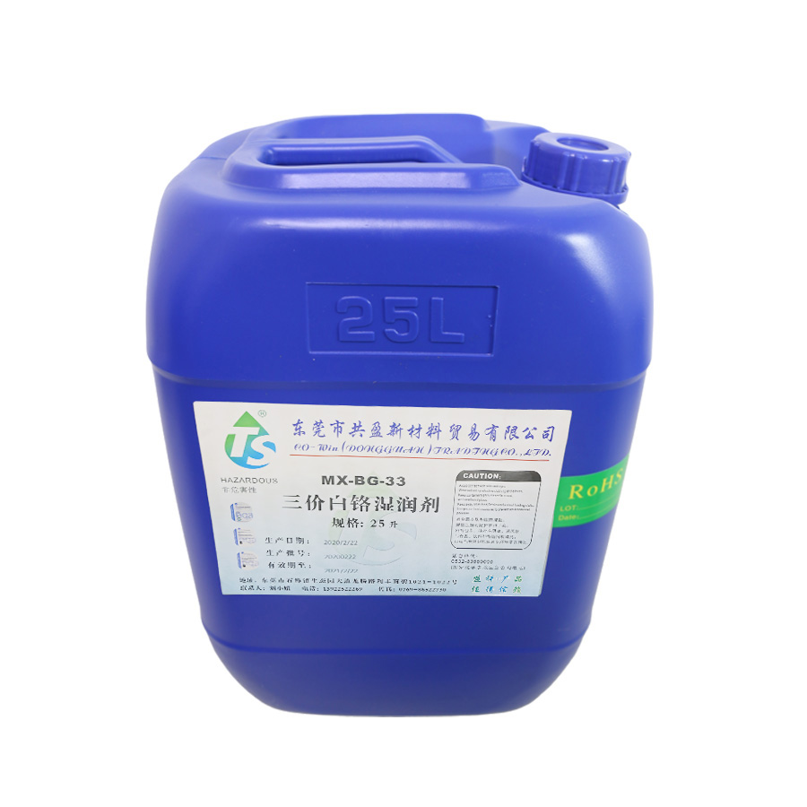 三價(jià)白鉻濕潤劑